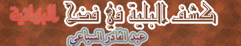  كشف البلية في فضح البهائية