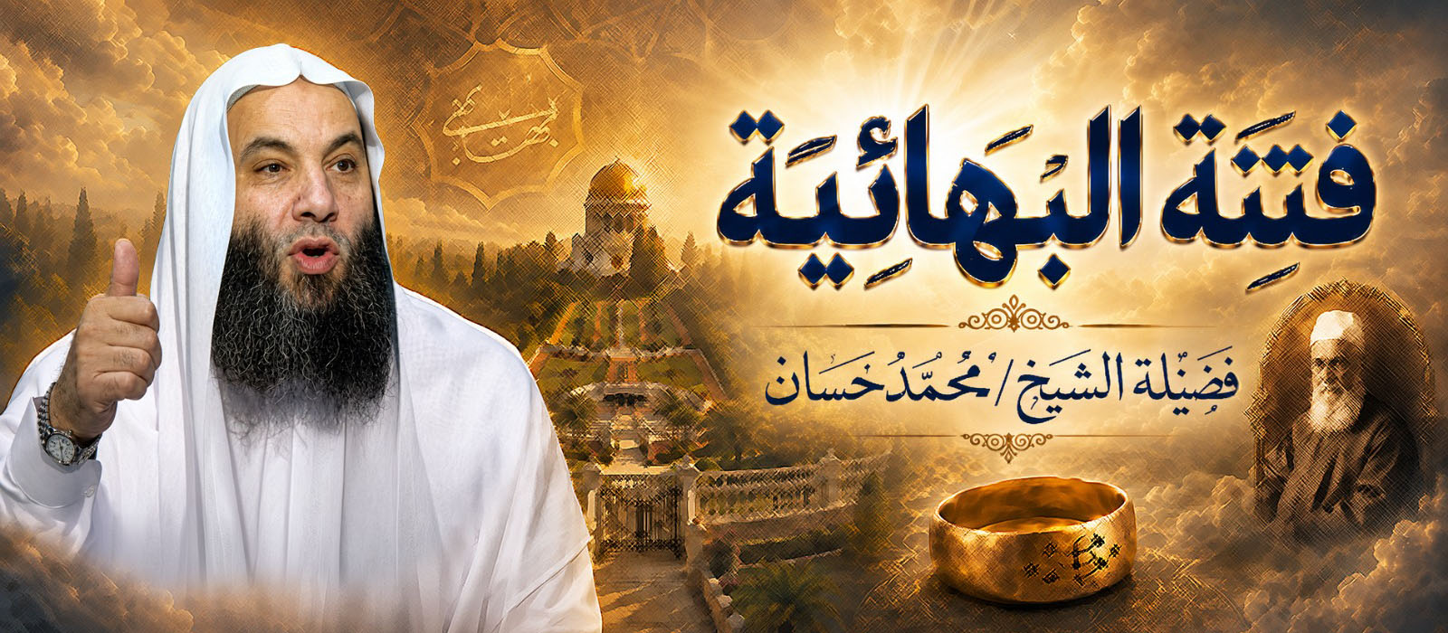 فتنة البهائية