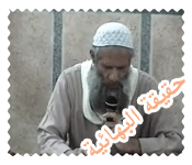 حقيقة البهائية