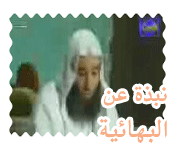 نبذة عن البهائية- رد من الشيخ على سؤال عنها