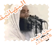 البهــائية- خطبة الجمعة 22.8.2008
