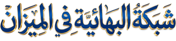 شبكة البهائية في الميزان - ضد البهائية - ضد الدين البهائي